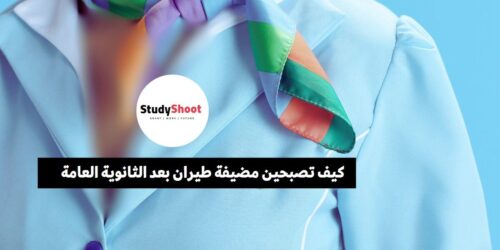 كيف تصبحين مضيفة طيران بعد الثانوية العامة