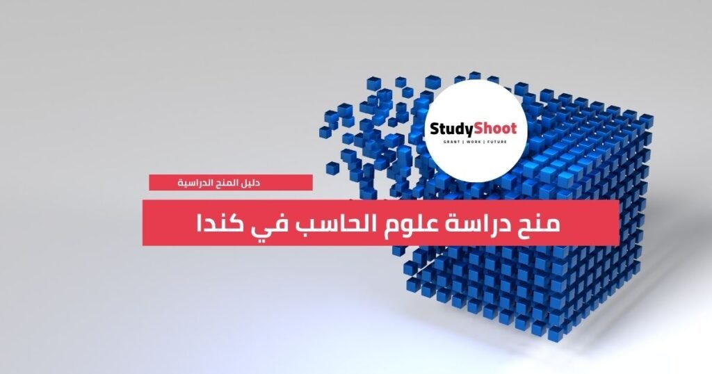 أفضل منح دراسة علوم الحاسب في كندا