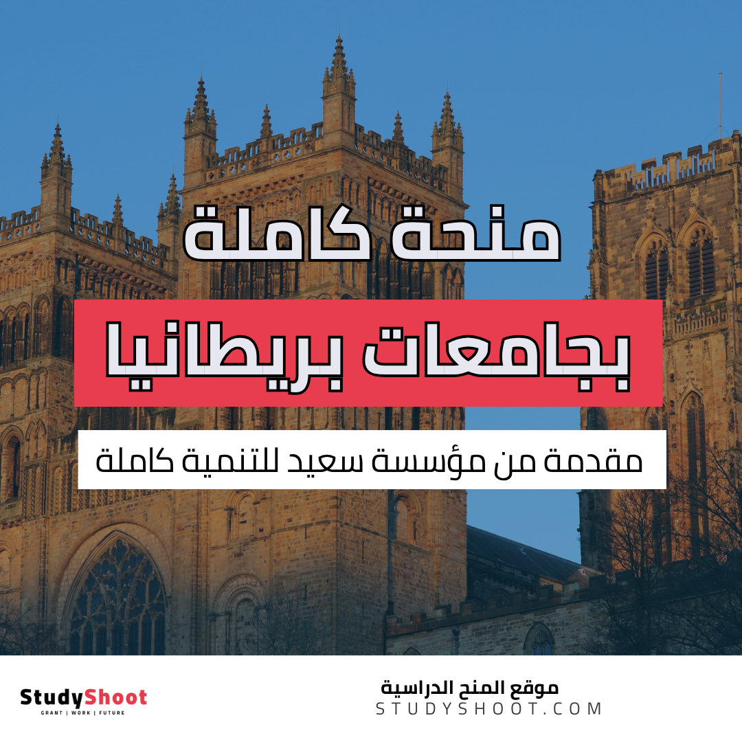 منح سعيد للتنمية في جامعات بريطانيا