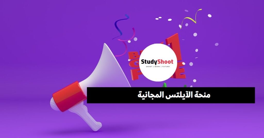 منحة الآيلتس المجانية