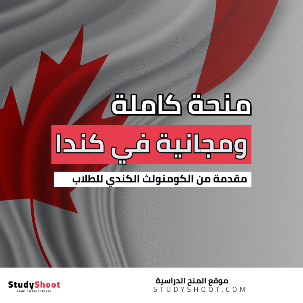 منحة الكومنولث