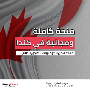 منحة الكومنولث الكندي