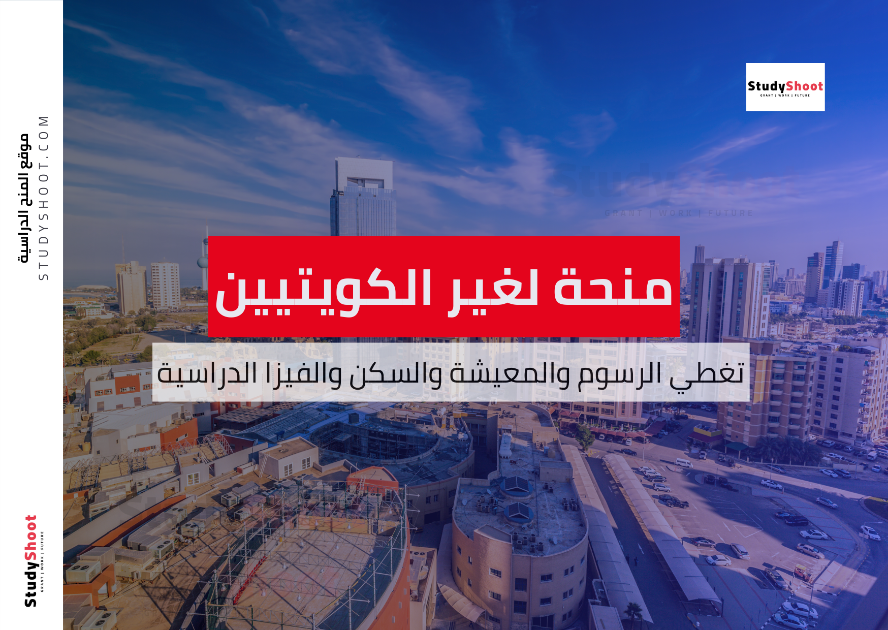 منحة الوزير لغير الكويتيين