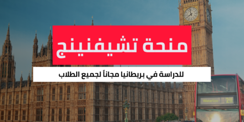 منحة تشيفنينج