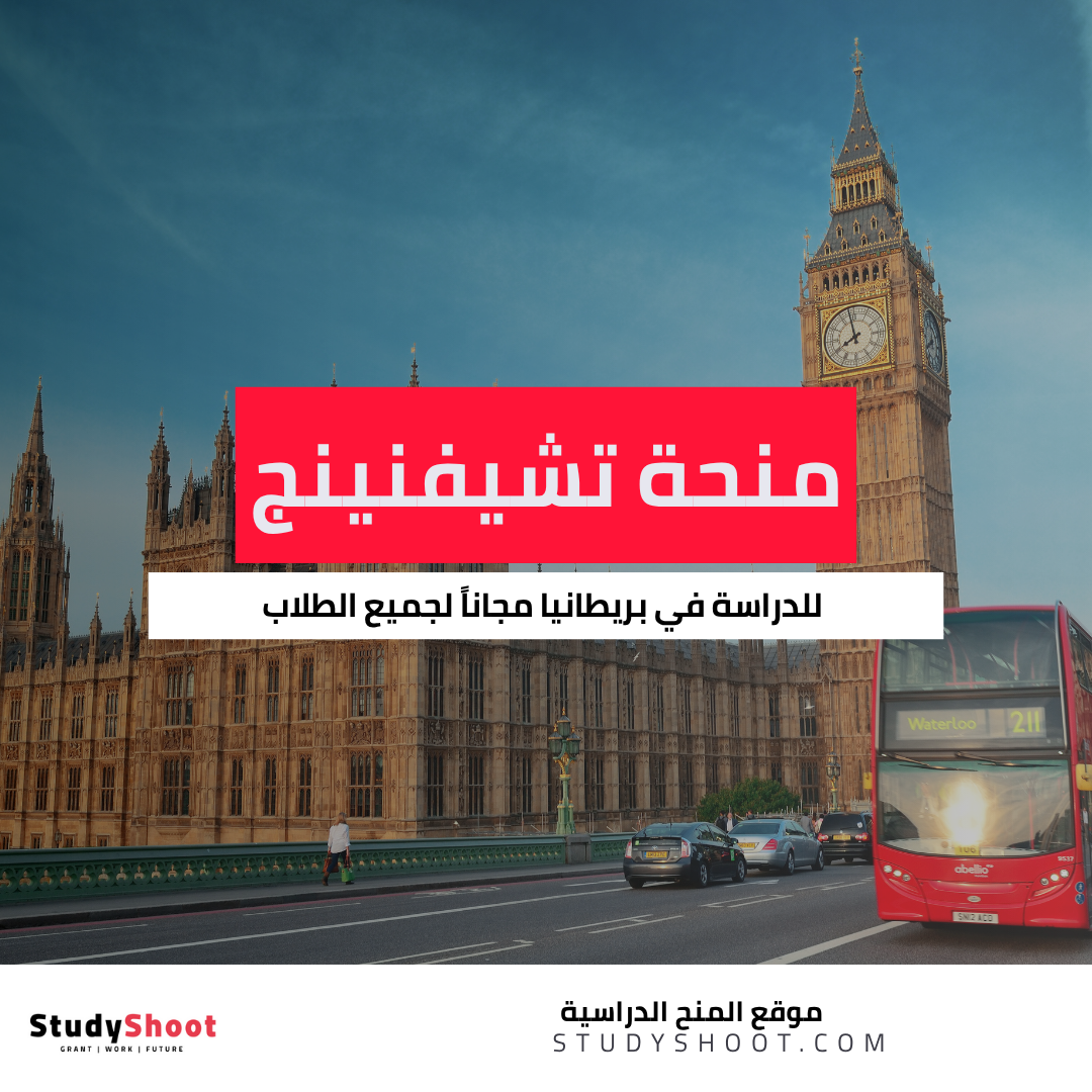 منحة تشيفنينج