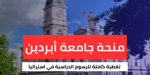 منحة جامعة أبردين
