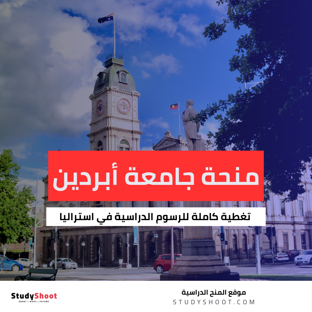 منحة جامعة أبردين في استراليا