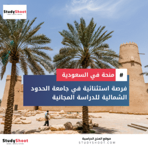 منحة جامعة الحدود الشمالية
