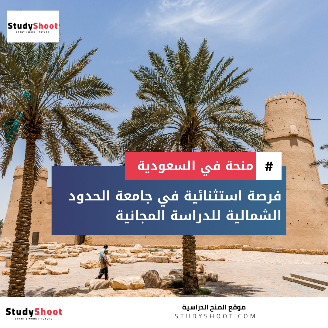منحة جامعة الحدود الشمالية