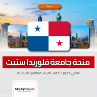 منحة جامعة فلوريدا ستيت بنما