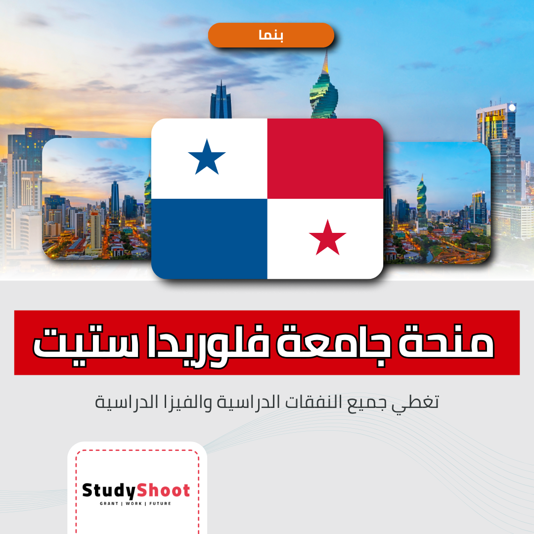 منحة جامعة فلوريدا ستيت بنما