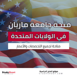 منحة جامعة ماريان في الولايات المتحدة الامريكية