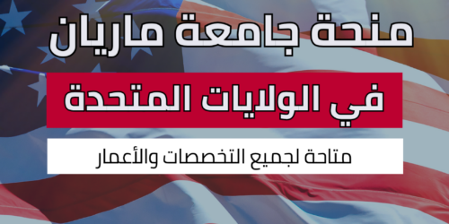 منحة جامعة ماريان