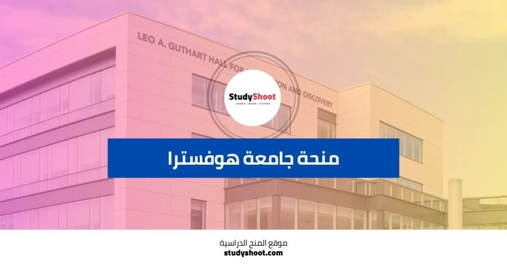 جامعة هوفسترا