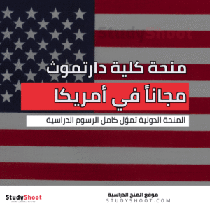 منحة كلية دارتموث في الولايات المتحدة الأمريكية