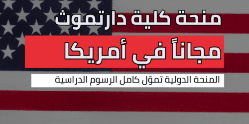 منحة كلية دارتموث