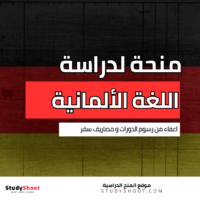 منحة معهد IIk لدراسة اللغة الألمانية
