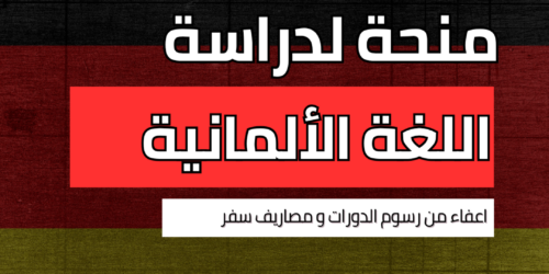 منحة معهد IIk لدراسة اللغة الألمانية