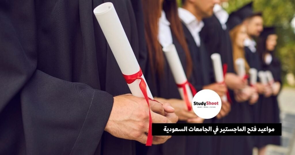 مواعيد فتح الماجستير في الجامعات السعودية