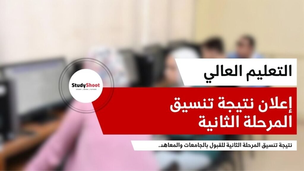 إعلان نتيجة تنسيق المرحلة الثانية للجامعات وفتح باب تسجيل الرغبات للطلاب