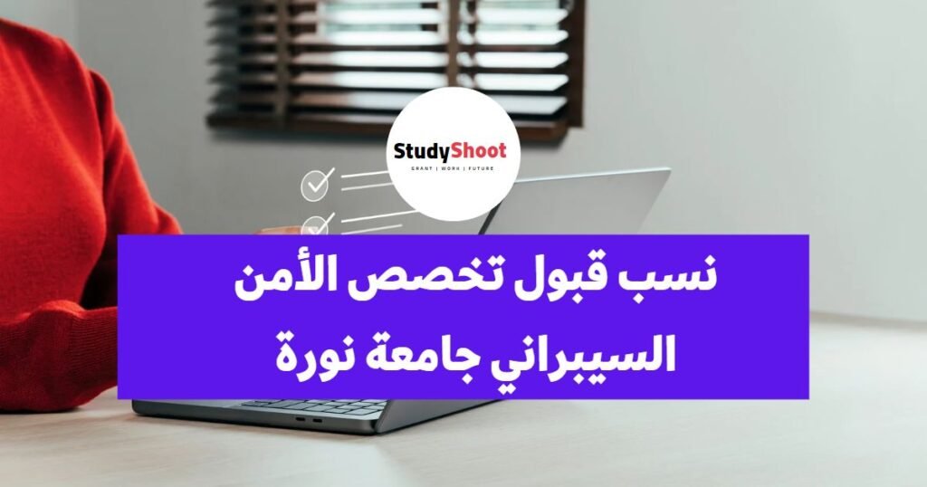 نسب قبول تخصص الأمن السيبراني جامعة نورة