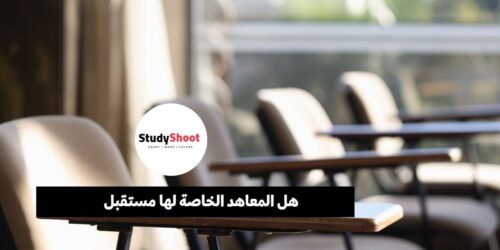 هل المعاهد الخاصة لها مستقبل