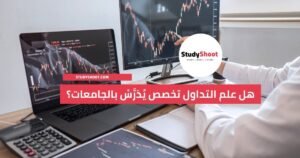 هل علم التداول تخصص يُدَرَّسْ بالجامعات؟