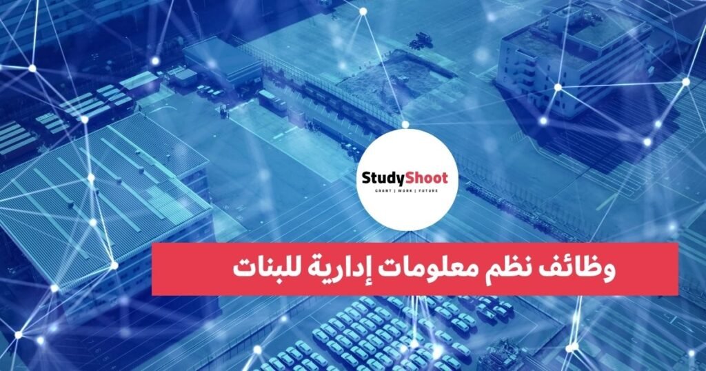 وظائف نظم معلومات إدارية للبنات في السعودية