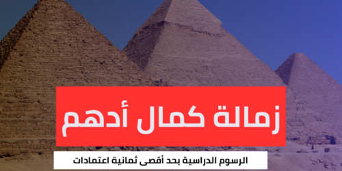 زمالة كمال أدهم
