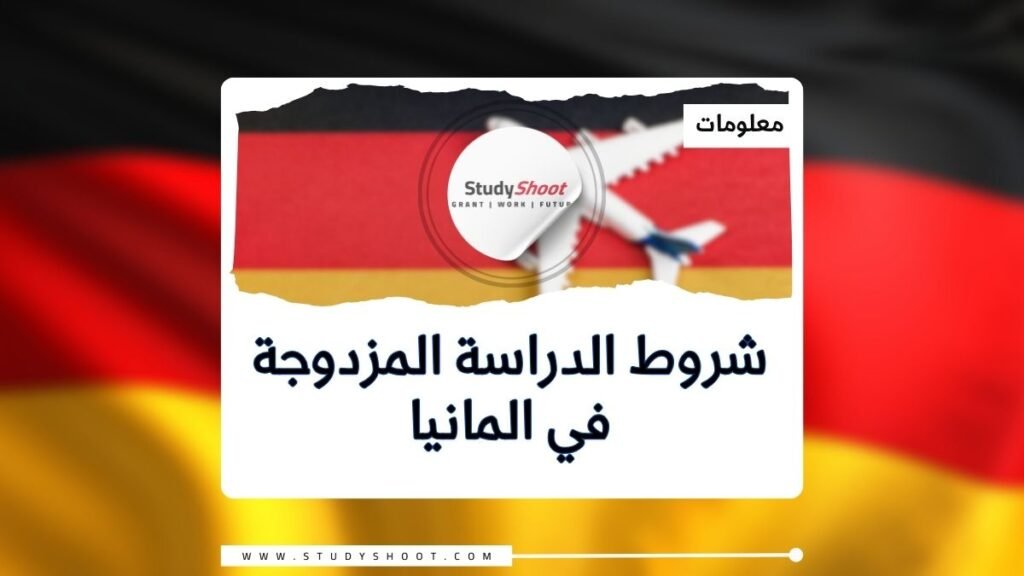 شروط الدراسة المزدوجة في المانيا