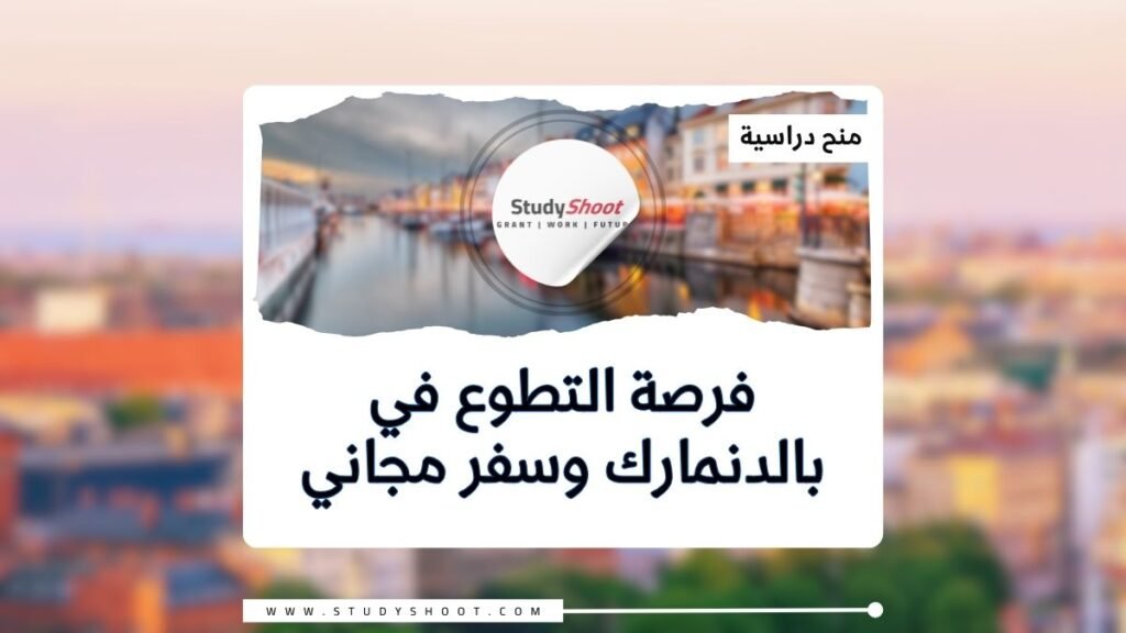 التطوع في الدنمارك وسفر مجاني ممول بالكامل STUDYSHOOT