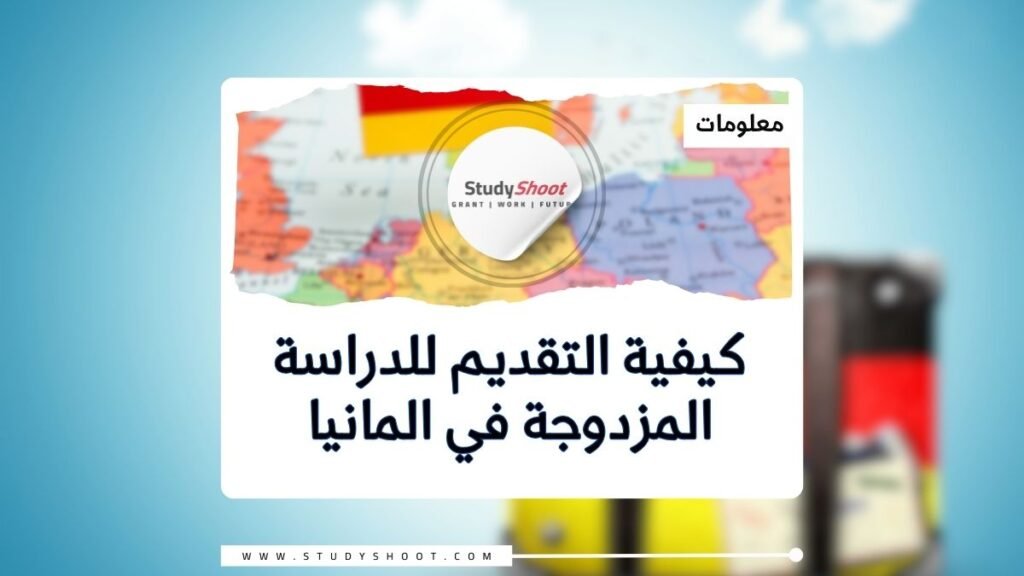 كيفية التقديم للدراسة المزدوجة في المانيا