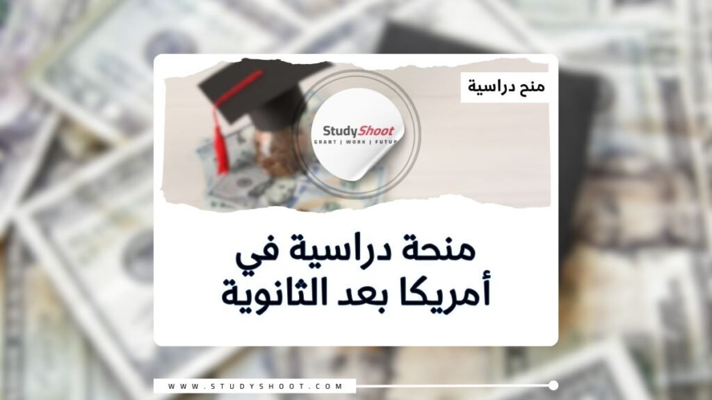 الصورة الحالية: منحة دراسية في أمريكا بعد الثانوية العامة