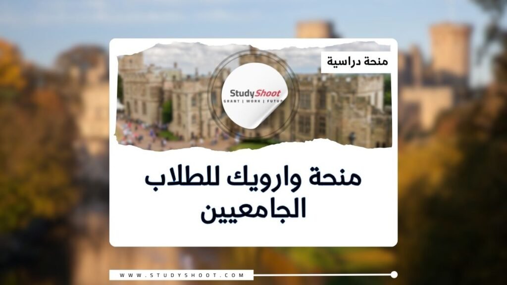 الصورة الحالية: منحة جامعة وارويك