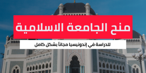 منحة الجامعة الاسلامية