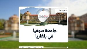 جامعة صوفيا