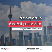 منحة جامعة ماك ماستر