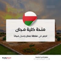 منحة كلية مجان الجامعية