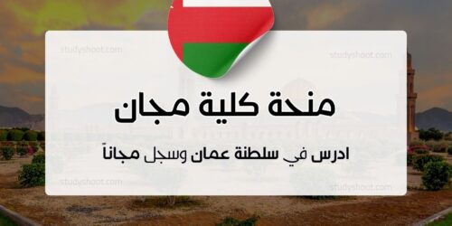 منحة كلية مجان الجامعية