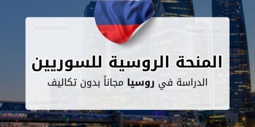 المنحة الروسية للطلاب السوريين