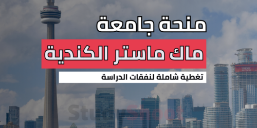 منحة جامعة ماك ماستر