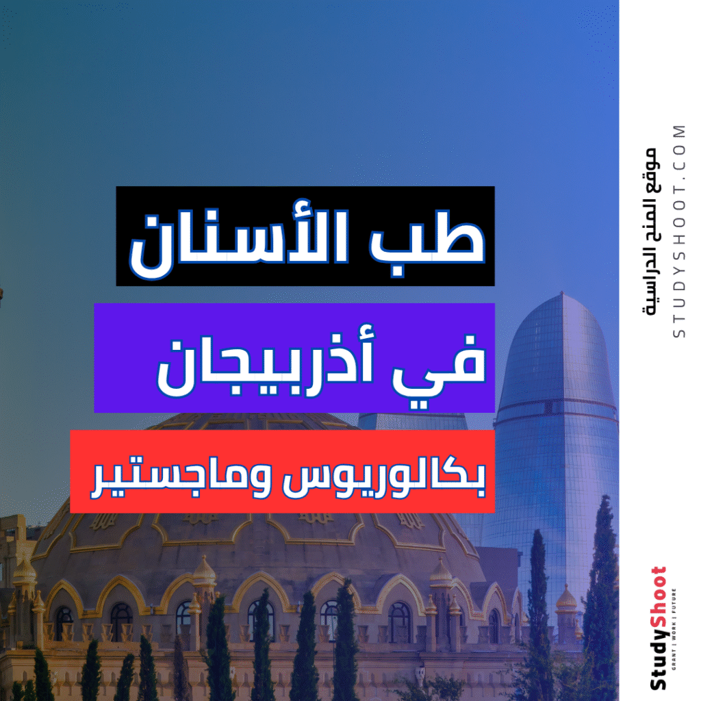 دراسة طب الأسنان في أذربيجان