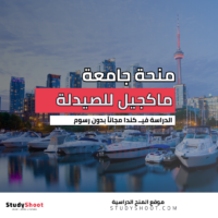 منحة جامعة ماكجيل للصيدلة