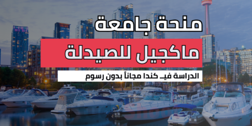 منحة جامعة ماكجيل للصيدلة