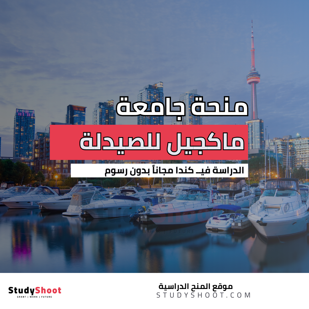 منحة جامعة ماكجيل للصيدلة