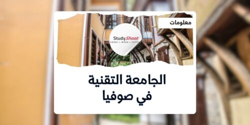الجامعة التقنية في صوفيا