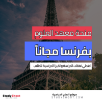 منحة معهد العلوم الفرنسي