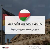 منحة الجامعة الألمانية للتكنولوجيا في عمان