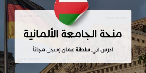 منحة الجامعة الألمانية للتكنولوجيا في عمان