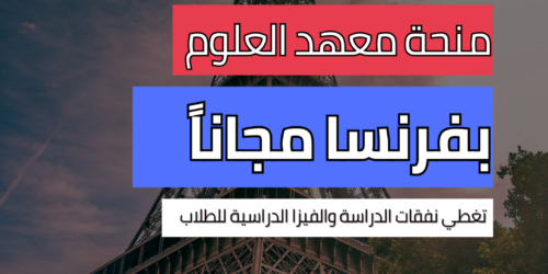 منحة معهد العلوم الفرنسي